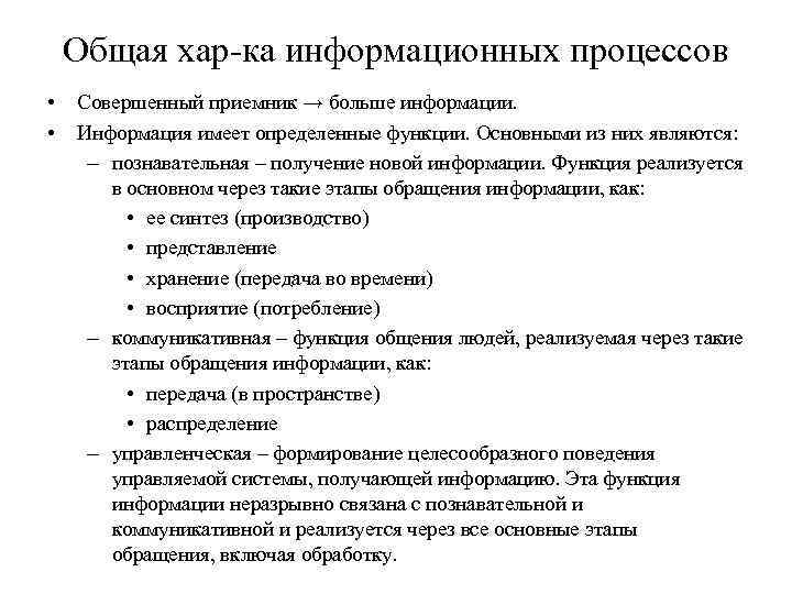 Общая хар-ка информационных процессов • • Совершенный приемник → больше информации. Информация имеет определенные