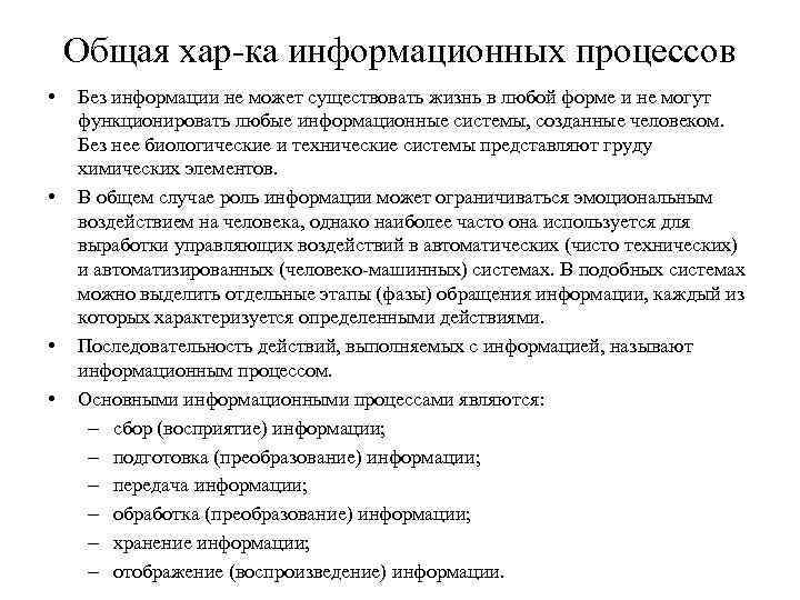 Общая хар-ка информационных процессов • • Без информации не может существовать жизнь в любой