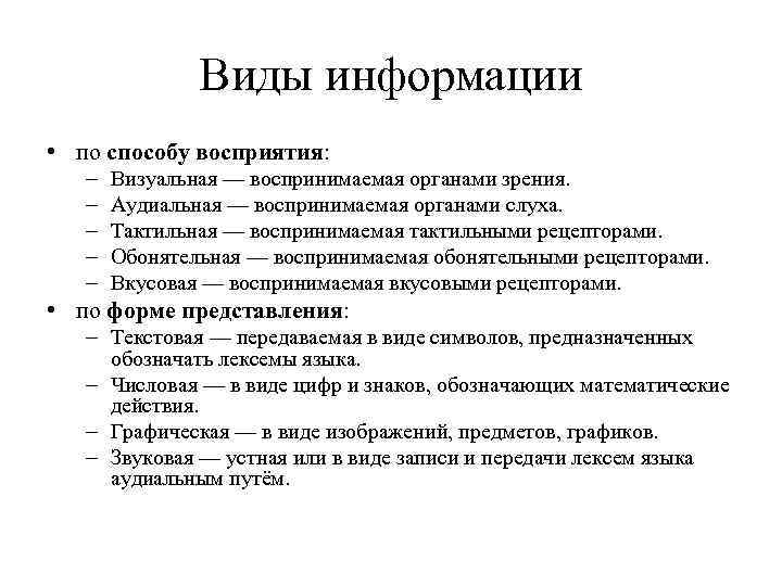 Виды информации • по способу восприятия: – – – Визуальная — воспринимаемая органами зрения.