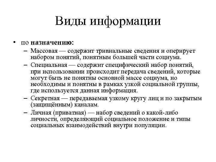 Виды информации • по назначению: – Массовая — содержит тривиальные сведения и оперирует набором