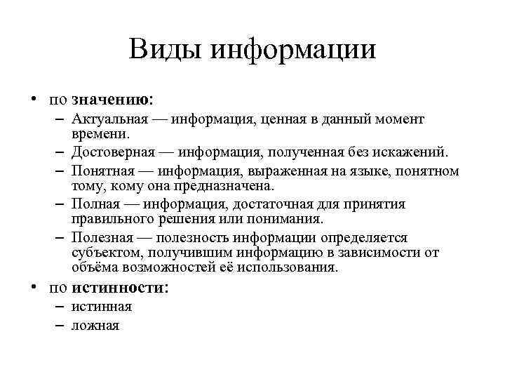 Виды информации • по значению: – Актуальная — информация, ценная в данный момент времени.