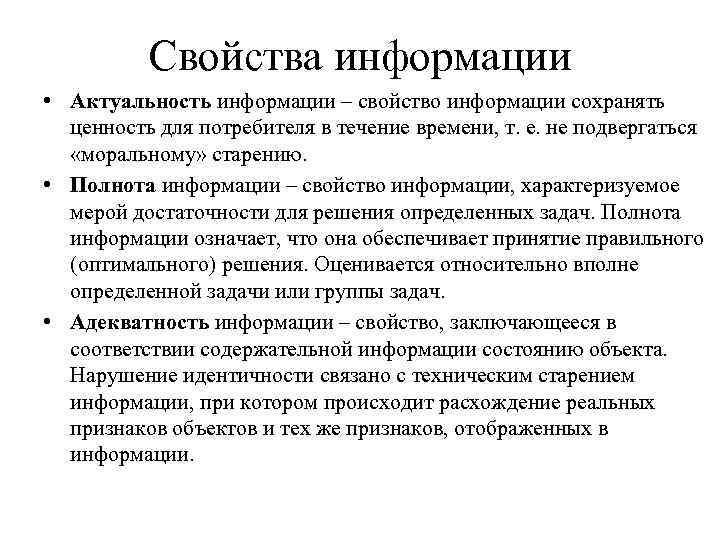 Свойства актуальности. Актуальность информации. Значимость информации. Свойства информации актуальность. Понятие актуальности информации.