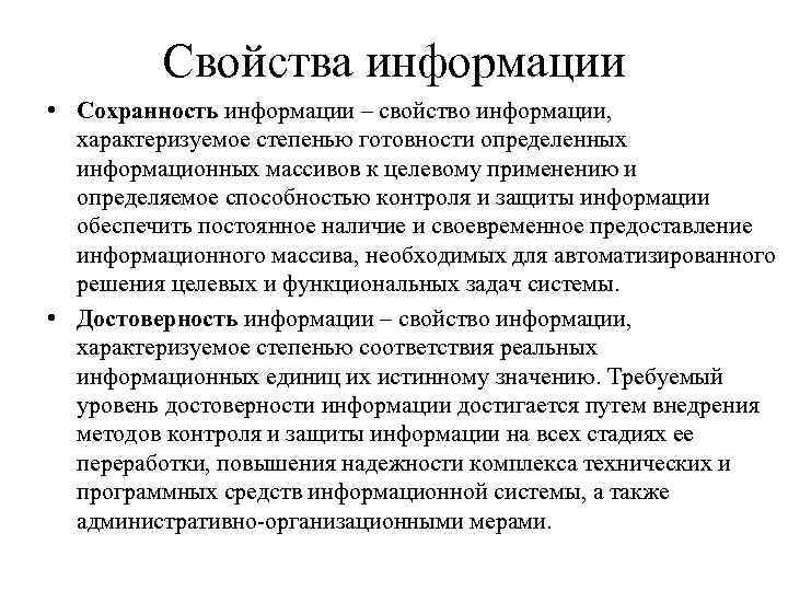 Свойства информации • Сохранность информации – свойство информации, характеризуемое степенью готовности определенных информационных массивов