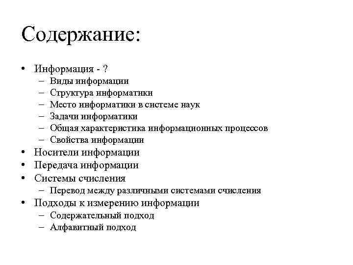 Содержание: • Информация - ? – – – Виды информации Структура информатики Место информатики