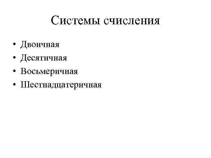 Системы счисления • • Двоичная Десятичная Восьмеричная Шестнадцатеричная 