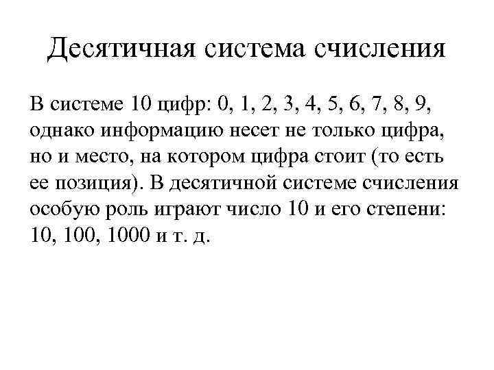 Десятичная система счисления В системе 10 цифр: 0, 1, 2, 3, 4, 5, 6,