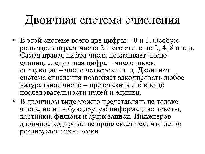 Двоичная система счисления • В этой системе всего две цифры – 0 и 1.