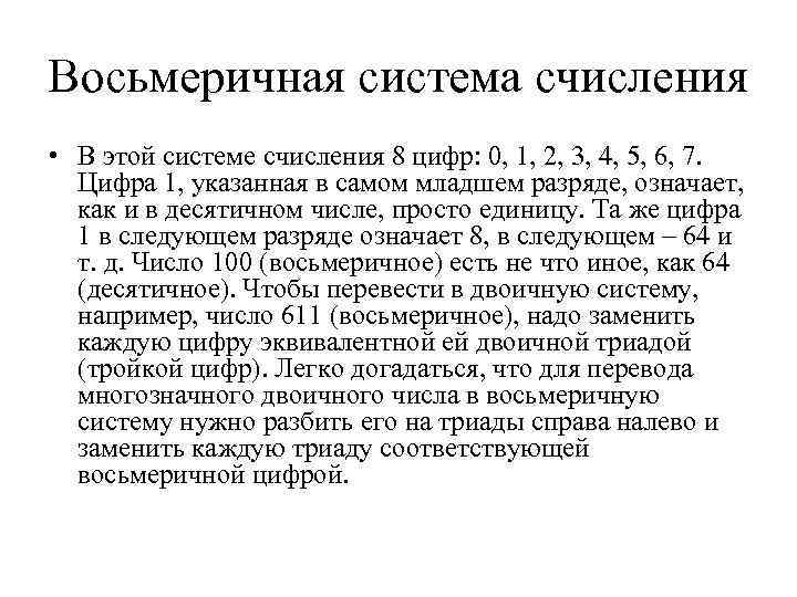 Восьмеричная система счисления • В этой системе счисления 8 цифр: 0, 1, 2, 3,