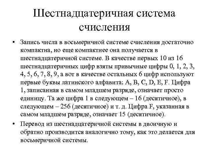 Шестнадцатеричная система счисления • Запись числа в восьмеричной системе счисления достаточно компактна, но еще