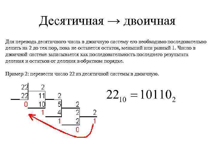 Десятичная → двоичная Для перевода десятичного числа в двоичную систему его необходимо последовательно делить