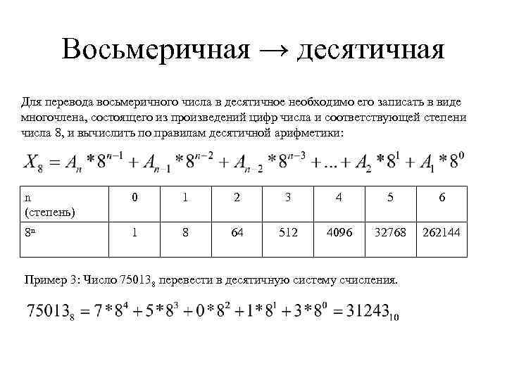 Восьмеричная → десятичная Для перевода восьмеричного числа в десятичное необходимо его записать в виде