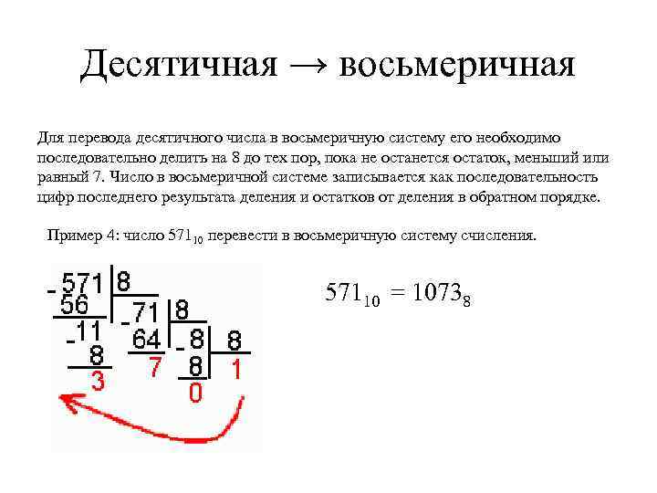 Целые числа в восьмеричной системе. Из десятичной в восьмеричную систему. Восьмеричная в десятичную. Как перевести в восьмеричную систему. Восьмеричная система в десятичную.