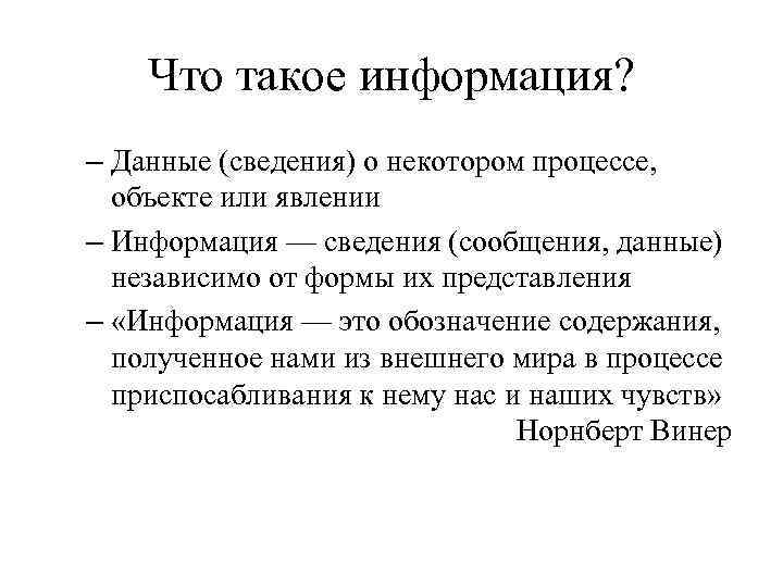 2 информация и данные. Информация. Инф. Информация об информации. Сведение.