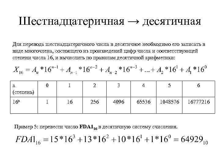 Шестнадцатеричная → десятичная Для перевода шестнадцатеричного числа в десятичное необходимо его записать в виде