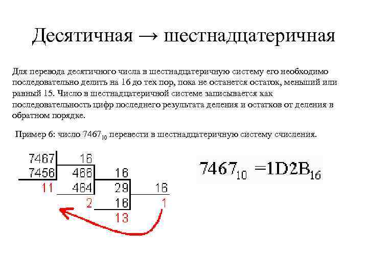 Десятичная → шестнадцатеричная Для перевода десятичного числа в шестнадцатеричную систему его необходимо последовательно делить