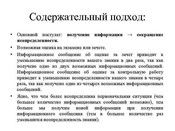 Содержательный подход: • Основной постулат: получение информации → сокращение неопределенности. • Возможная оценка на