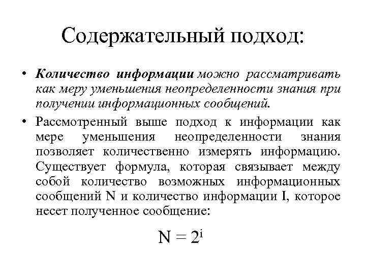 Содержательный подход: • Количество информации можно рассматривать как меру уменьшения неопределенности знания при получении