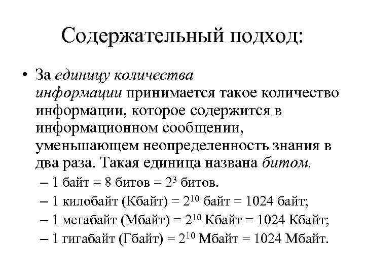 Содержательный подход: • За единицу количества информации принимается такое количество информации, которое содержится в