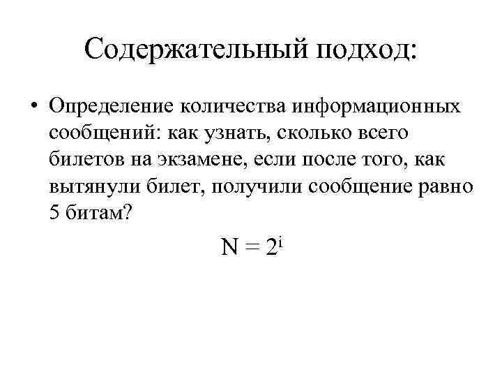 Содержательный подход: • Определение количества информационных сообщений: как узнать, сколько всего билетов на экзамене,