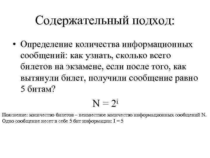 Содержательный подход: • Определение количества информационных сообщений: как узнать, сколько всего билетов на экзамене,