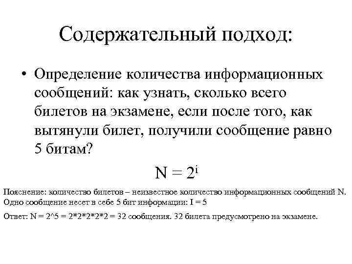 Содержательный подход: • Определение количества информационных сообщений: как узнать, сколько всего билетов на экзамене,