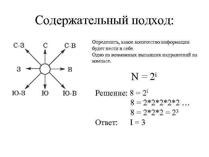 Содержательный подход: Определить, какое количество информации будет нести в себе Одно из возможных выпавших