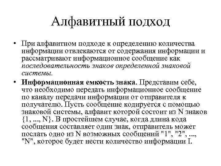 Алфавитный подход • При алфавитном подходе к определению количества информации отвлекаются от содержания информации