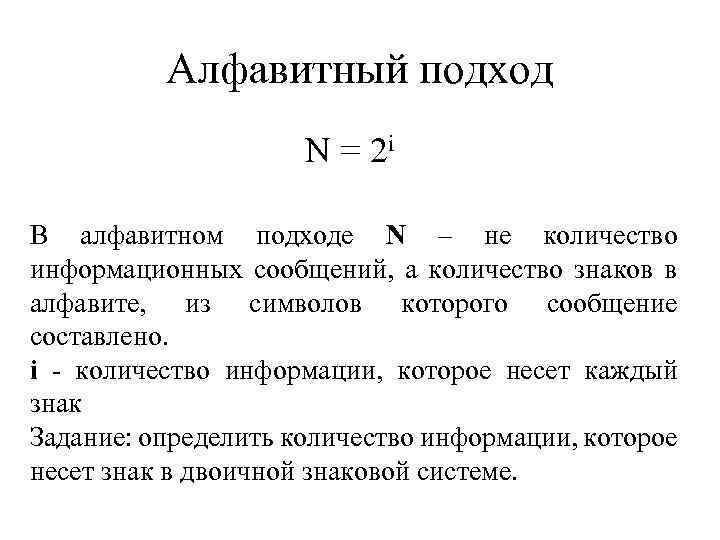 Алфавитный подход N = 2 i В алфавитном подходе N – не количество информационных