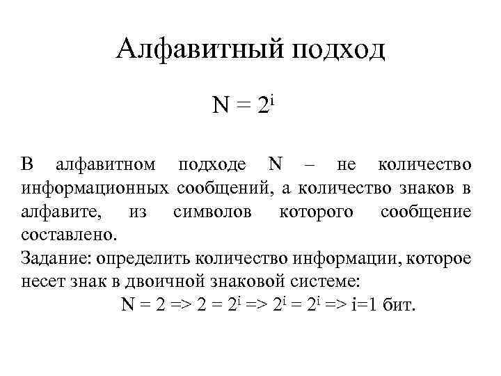 Алфавитный подход N = 2 i В алфавитном подходе N – не количество информационных