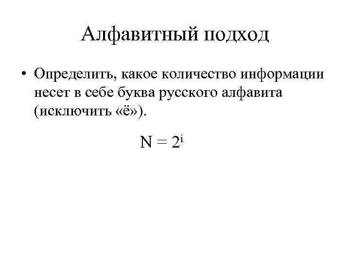 Алфавитный подход • Определить, какое количество информации несет в себе буква русского алфавита (исключить