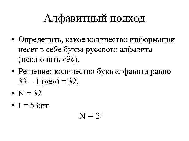 Алфавитный подход • Определить, какое количество информации несет в себе буква русского алфавита (исключить