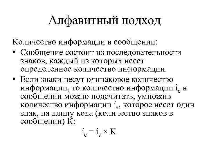 Алфавитный подход Количество информации в сообщении: • Сообщение состоит из последовательности знаков, каждый из