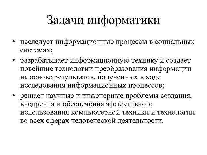 Задачи информатики • исследует информационные процессы в социальных системах; • разрабатывает информационную технику и