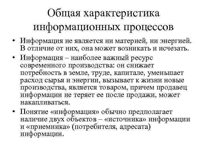 Информационным параметром. Общая характеристика информационных процессов. Характер информационных процессов. Характеристика основных информационных процессов. Указать характеристики информационных процессов.