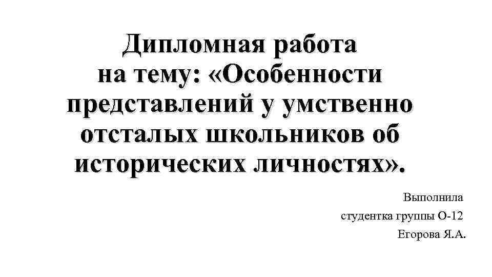 Дипломная работа на тему: «Особенности представлений у умственно отсталых школьников об исторических личностях» .