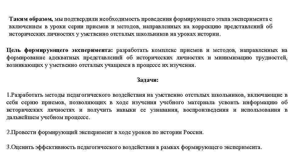 Таким образом, мы подтвердили необходимость проведения формирующего этапа эксперимента с включением в уроки серии