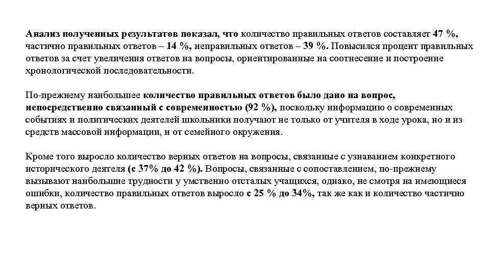 Анализ полученных результатов показал, что количество правильных ответов составляет 47 %, частично правильных ответов