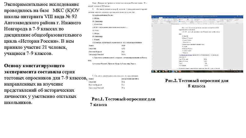 Экспериментальное исследование проводилось на базе МКС (К)ОУ школы-интерната VIII вида № 92 Автозаводского района