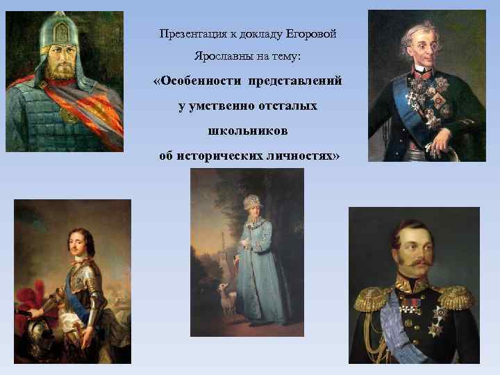 Презентация к докладу Егоровой Ярославны на тему: «Особенности представлений у умственно отсталых школьников об