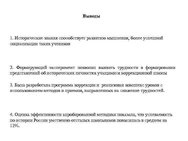 Выводы 1. Исторические знания способствует развитию мышления, более успешной социализации таких учеников 2. Формирующий