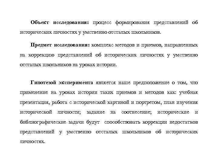 Объект исследования: процесс формирования представлений об исторических личностях у умственно отсталых школьников. Предмет исследования: