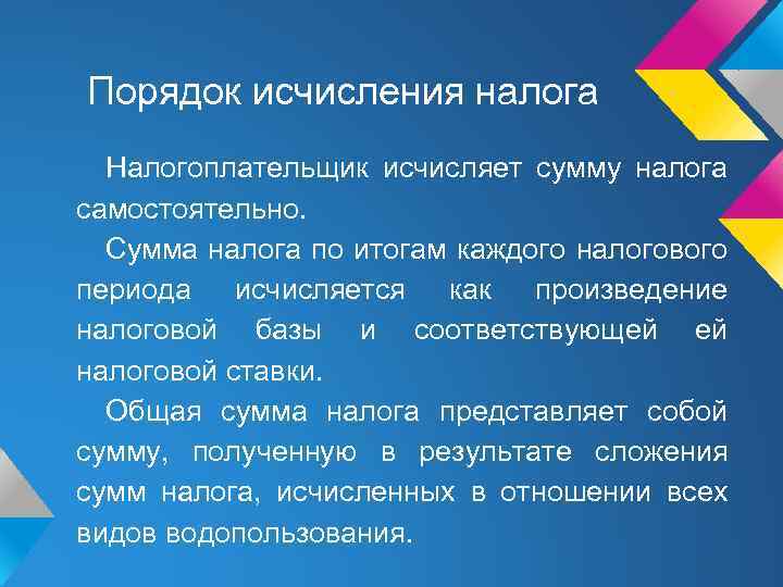 Порядок исчисления налога Налогоплательщик исчисляет сумму налога самостоятельно. Сумма налога по итогам каждого налогового