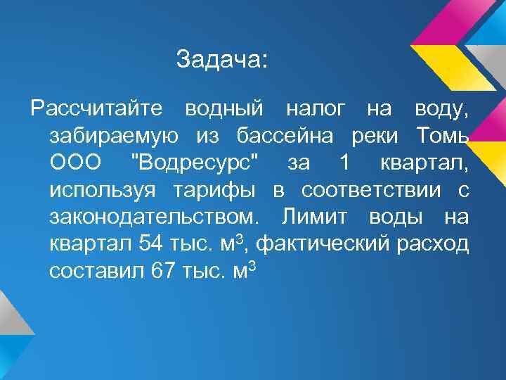 Задача: Рассчитайте водный налог на воду, забираемую из бассейна реки Томь ООО 