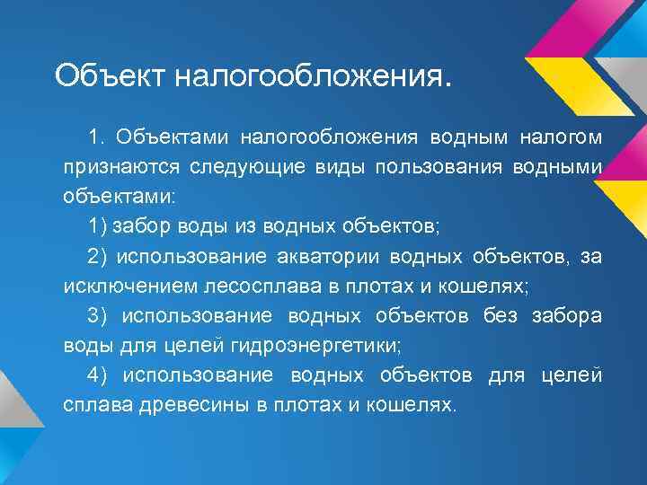 Объект налогообложения. 1. Объектами налогообложения водным налогом признаются следующие виды пользования водными объектами: 1)