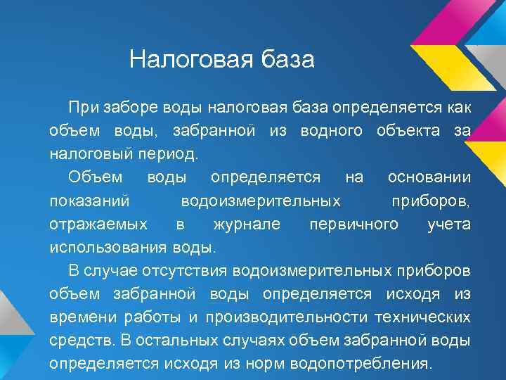 Налоговая база При заборе воды налоговая база определяется как объем воды, забранной из водного