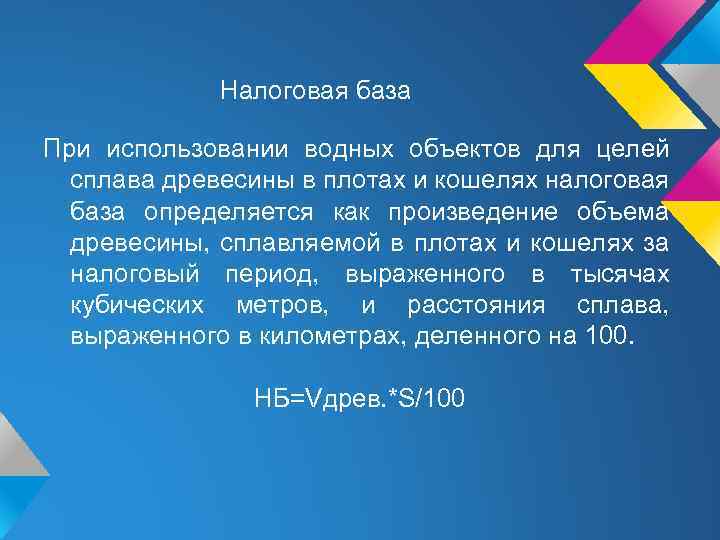 Налоговая база При использовании водных объектов для целей сплава древесины в плотах и кошелях