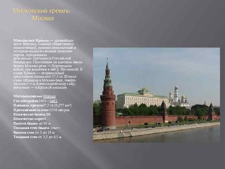 Московский кремль Москва Моско вский Кре мль — древнейшая часть Москвы, главный общественнополитический, духовно-религиозный