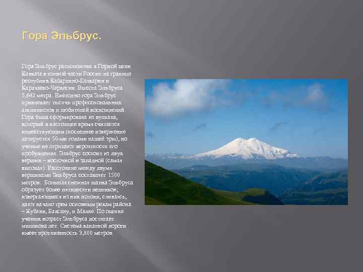 Вулкан эльбрус абсолютная высота действующий или потухший. Гора Эльбрус краткое. Сообщение о вулкане Эльбрус.