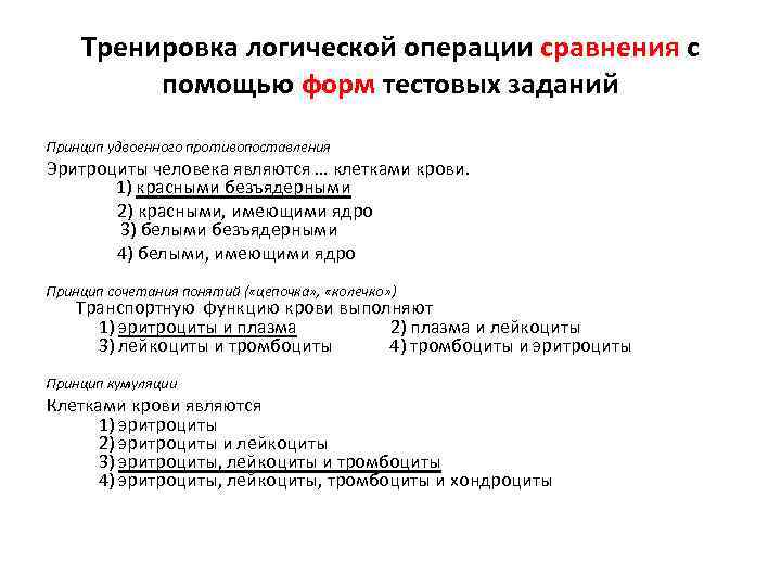 Тренировка логической операции сравнения с помощью форм тестовых заданий Принцип удвоенного противопоставления Эритроциты человека