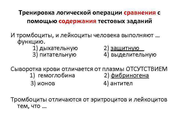 Тренировка логической операции сравнения с помощью содержания тестовых заданий И тромбоциты, и лейкоциты человека